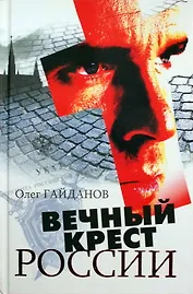 Вечный крест России