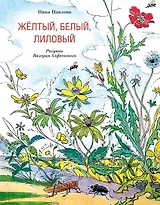 Желтый, белый, лиловый (Обл.)