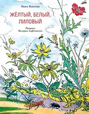 Желтый, белый, лиловый (Обл.)