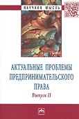 Актуальные проблемы предпринимательского права. Выпуск II - 0