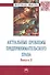 Актуальные проблемы предпринимательского права. Выпуск II - 0