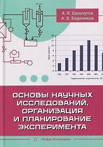 Основы научных исследований, организация и планирование эксперимента