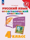 Русский язык. 4 класс. Орфографический практикум. Рабочая тетрадь - 0
