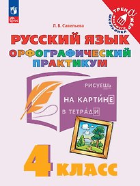 Русский язык. 4 класс. Орфографический практикум. Рабочая тетрадь