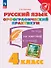 Русский язык. 4 класс. Орфографический практикум. Рабочая тетрадь - 0