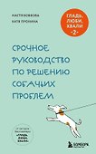 Гладь, люби, хвали 2. Срочное руководство по решению собачьих проблем (новое оформление 2026) - 0