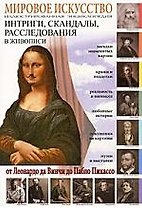 Интриги, скандалы, расследования в живописи