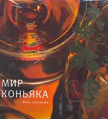 Мир коньяка. Вкус роскоши