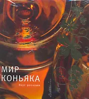 Мир коньяка. Вкус роскоши