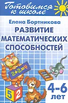 4-6 л.Готов.к школе.Раб.тетр.№3.Развитие математ.способностей