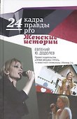 24 кадра ПРАВДЫ pro женские истории - 0