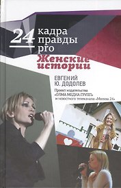 24 кадра ПРАВДЫ pro женские истории