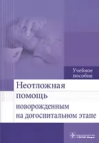Неотложная помощь новорожденным на догоспитальном этапе