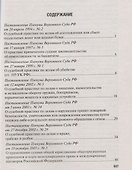 Сборник постановлений Пленума Верховного Суда Российской Федерации по уголовным делам: вопросы применения уголовного законодательства - 1