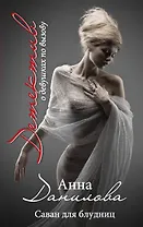 Саван для блудниц : роман