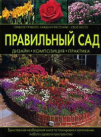 Правильный сад: Дизайн, композиция, практика
