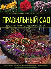 Правильный сад: Дизайн, композиция, практика