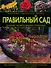 Правильный сад: Дизайн, композиция, практика - 0