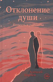 Отклонение души. Повесть и рассказы