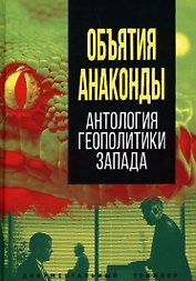 Объятия "Анаконды". Антология геополитики Запада