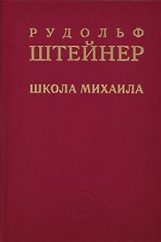 Школа Михаила