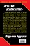 "Русские бессмертны!" Подрывник будущего - 1