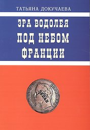 Эра Водолея. Страсти по Нобелю
