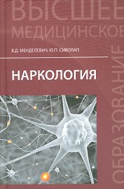 Наркология: учебник