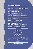 Русско-англо-арабский словарь по строительным материалам и изделиям (Аль-Мунир)