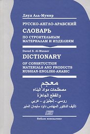Русско-англо-арабский словарь по строительным материалам и изделиям (Аль-Мунир)