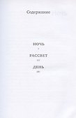 Ночь. Рассвет. День. Трилогия - 1