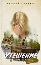 Утешение. Повесть