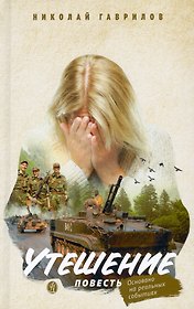 Утешение. Повесть