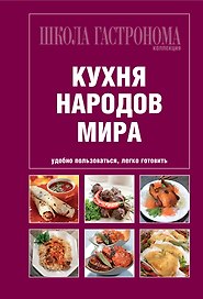 Школа Гастронома. Коллекция. Кухня народов мира.