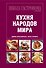 Школа Гастронома. Коллекция. Кухня народов мира. - 0