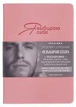 Ежедневник недат. А5 160л "Джут. Я выбираю себя" розовый, кожзам, тв.переплет, блинт.тиснение, офсет, закругл.углы, справ.мат-лы, 2 ляссе, инд.уп