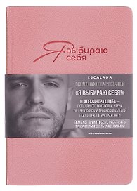 Ежедневник недатированный «Джут. Я выбираю себя» А5, розовый, 160 листов, экокожа, Escalada