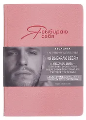 Ежедневник недат. А5 160л "Джут. Я выбираю себя" розовый, кожзам, тв.переплет, блинт.тиснение, офсет, закругл.углы, справ.мат-лы, 2 ляссе, инд.уп