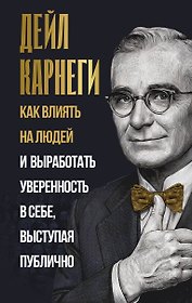 Как влиять на людей и выработать уверенность в себе, выступая публично