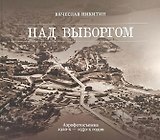 Над Выборгом. Аэрофотосъёмка 1920-х–1930-х годов