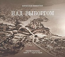 Над Выборгом. Аэрофотосъёмка 1920-х–1930-х годов