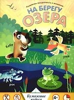 На берегу озера. Развиваем аккуратность и внимание