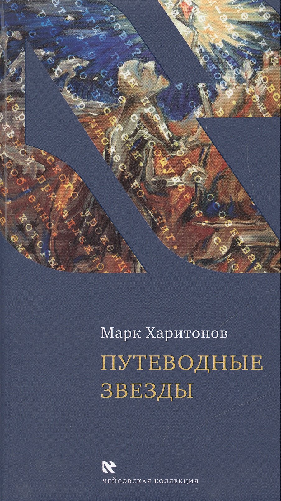 

Путеводные звезды