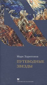Путеводные звезды
