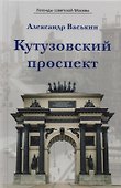 Кутузовский проспект (ЛегСовМос) Васькин - 0