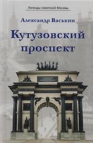 Кутузовский проспект (ЛегСовМос) Васькин