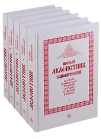 Полный канонический акафистник (комплект из 5 книг)