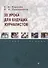 33 урока для будущих журналистов. Учебное пособие - 0