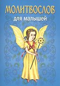 Молитвослов для малышей - 1