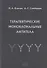 Терапевтические моноклональные антитела - 0